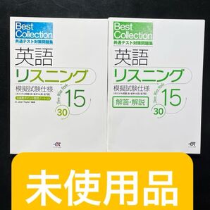 共通テスト対策問題集 英語リスニング 模擬試験様式