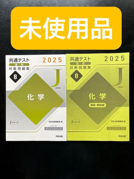 共通テスト直前対策問題集 化学 Jシリーズ 河合塾