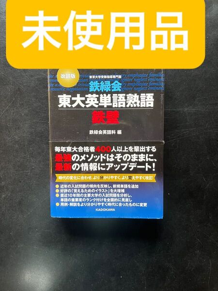 鉄録会東大英単語熟語 鉄壁