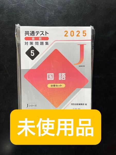 共通テスト直前対策問題集国語 分冊セット