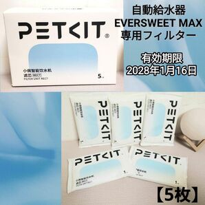 PETKIT 自動給水器EVERSWEET MAX専用フィルター
