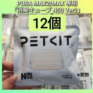 PETKIT 消臭キューブ★12個