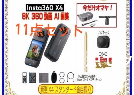 インスタ360 X4 11点セット