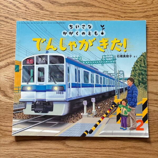 でんしゃがきた!福音館書店 かがくのとも