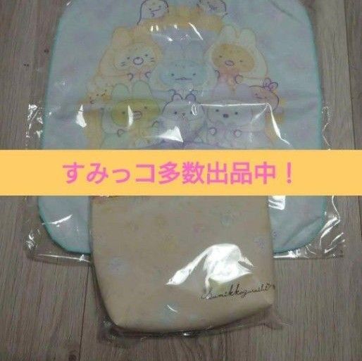 すみっコぐらし ポーチ・ハンドタオル