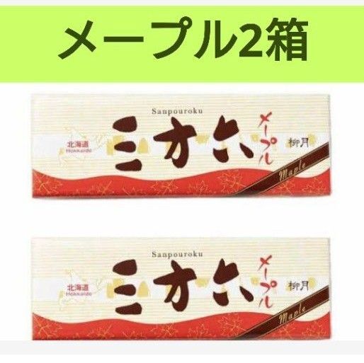柳月 三方六メープル2箱