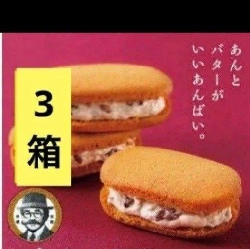 柳月 あんバタサン12個