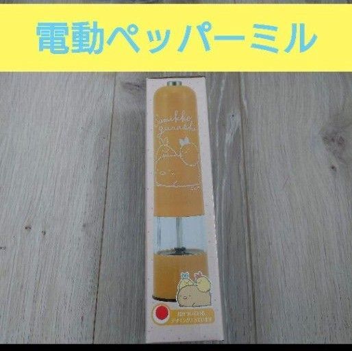 すみっコぐらし 電動ペッパーミル