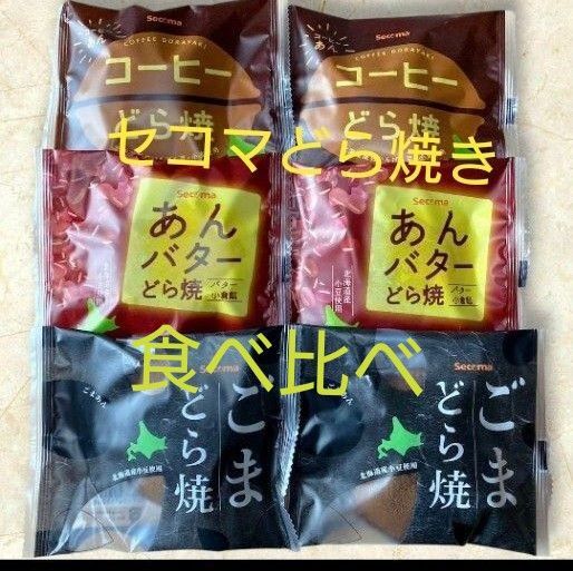 セイコーマートどら焼き食べ比べ