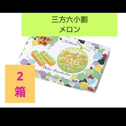 柳月 限定三方六 北海道メロン2箱