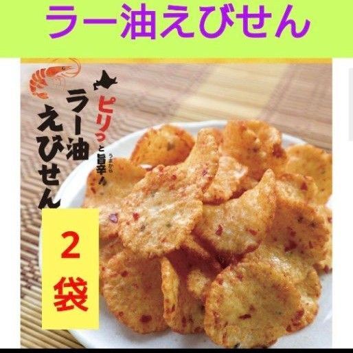 柳月 ラー油えびせん2袋