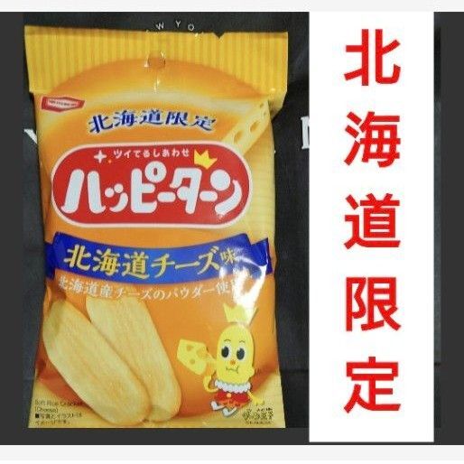北海道限定 ハッピーターン 北海道チーズ味