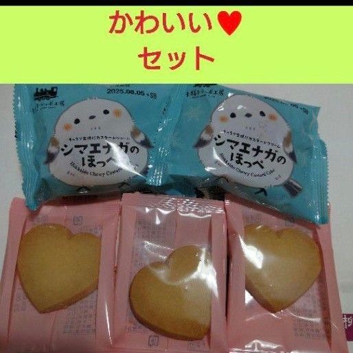 北海道 六花亭ハートクッキー・シマエナガのほっぺ