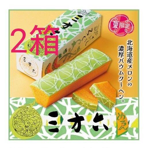 柳月 三方六 限定メロン2箱