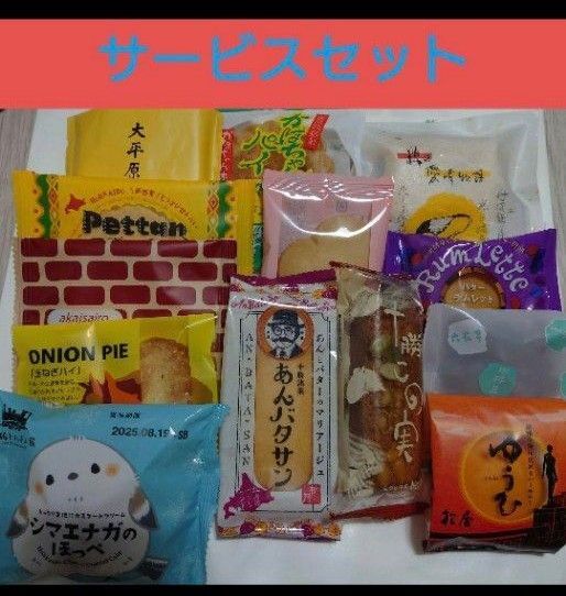 サービスセット!六花亭・柳月・他お得セット