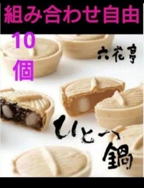 六花亭 ひとつ鍋10個