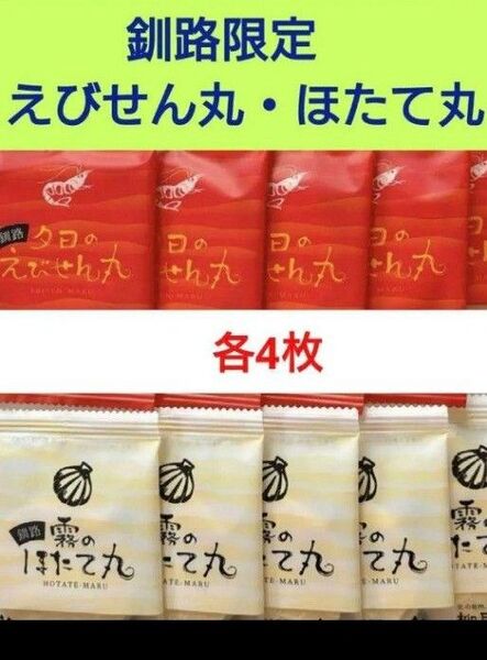 柳月 釧路限定 えびせん丸・ほたて丸8枚