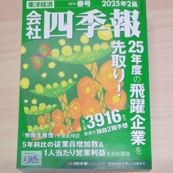 会社四季報 2025年4月号 (東洋経済新報社)