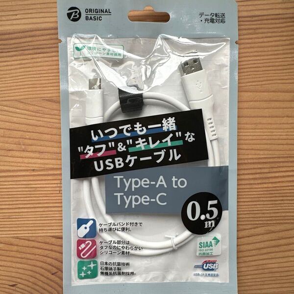 USB Type-A to Type-C ケーブル 0.5m 断線に強く、抗菌、やわらかい