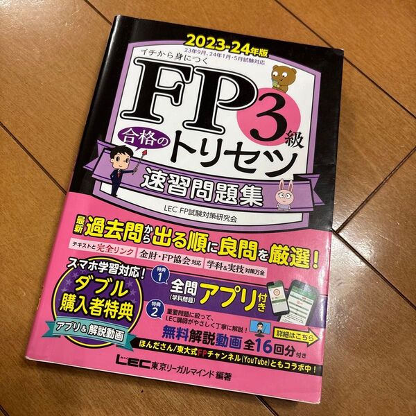 FP3級 合格のトリセツ 速習問題集 2023-24年版 LEC