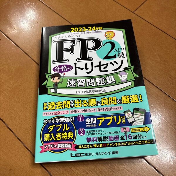 FP2級トリセツ速習問題集 2023-24年版 LEC