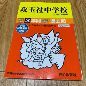 2022年度用 攻玉社中学校過去問