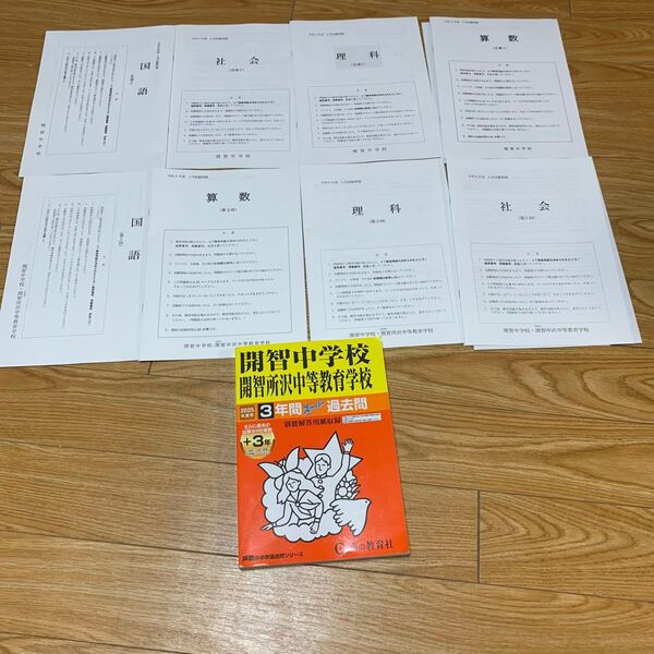 2025年度の声の教育社開智中学校・開智所沢中等教育学校と令和5年度先端2、令和6年度2回の入試問題つき(解答、答案用紙含む)