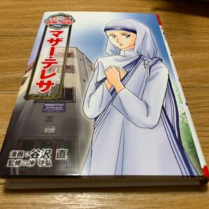 世界の伝記 マザー・テレサ 美品