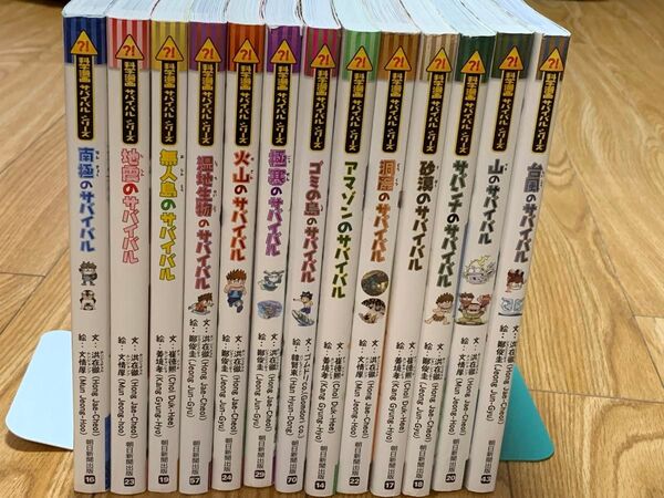 科学漫画サバイバルシリーズ 13冊