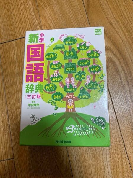 新小学国語辞典 三訂版 光村図書