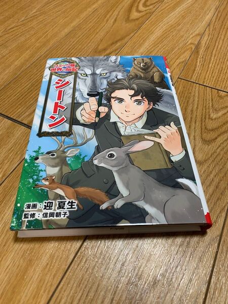 コミック版 世界の伝記 シートン