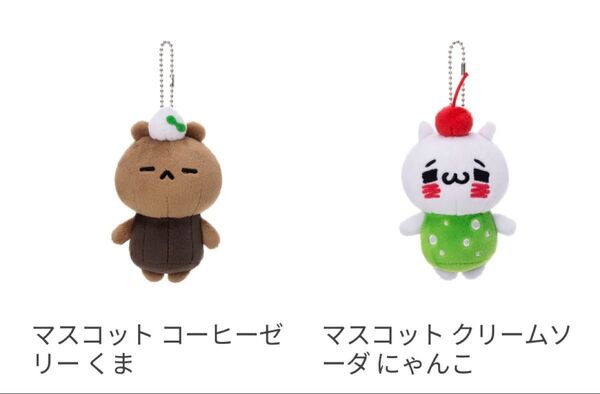 愛しすぎて大好きすぎる マスコット ぬいぐるみ クリームソーダ にゃんこ コーヒーゼリー くま