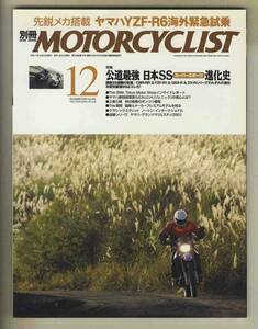 【c6704】05.12 別冊モーターサイクリスト／ホンダCBR-RR、ヤマハYZF-R1、スズキGSX-R、…