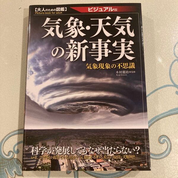 気象・天気の新事実 ビジュアル版 気象現象の不思議 (大人のための図鑑) 木村龍治/監修