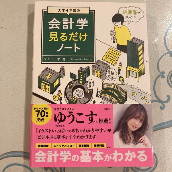 大学4年間の会計学見るだけノート 小宮一慶/監修