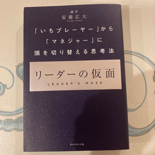 リーダーの仮面 「いちプレーヤー」から「マネジャー」に頭を切り替える思考法 安藤広大/著
