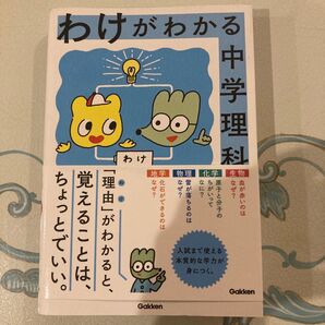 わけがわかる中学理科