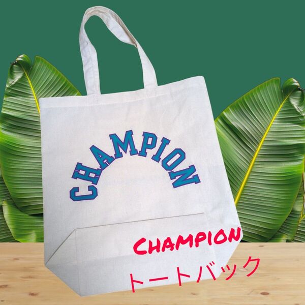 Champion トートバッグ ノベルティ品