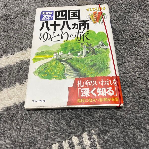四国八十八ヶ所ゆとりの旅 ブルーガイド
