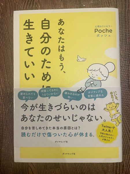 あなたはもう、自分のために生きていい