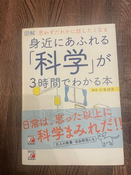 身近にあふれる「科学」が3時間でわかる本