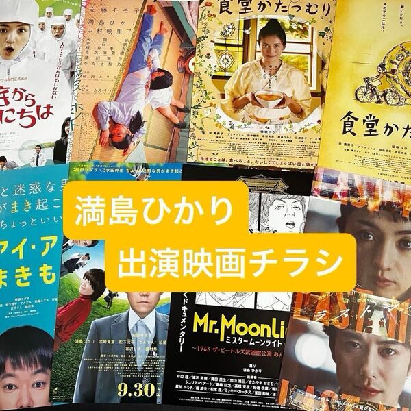 満島ひかり 出演映画フライヤー 10枚セット