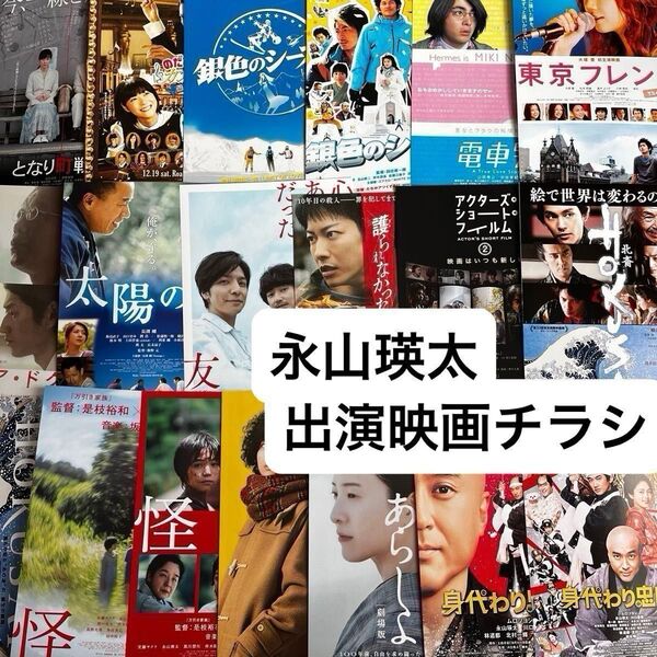 永山瑛太 出演映画チラシ23枚セット