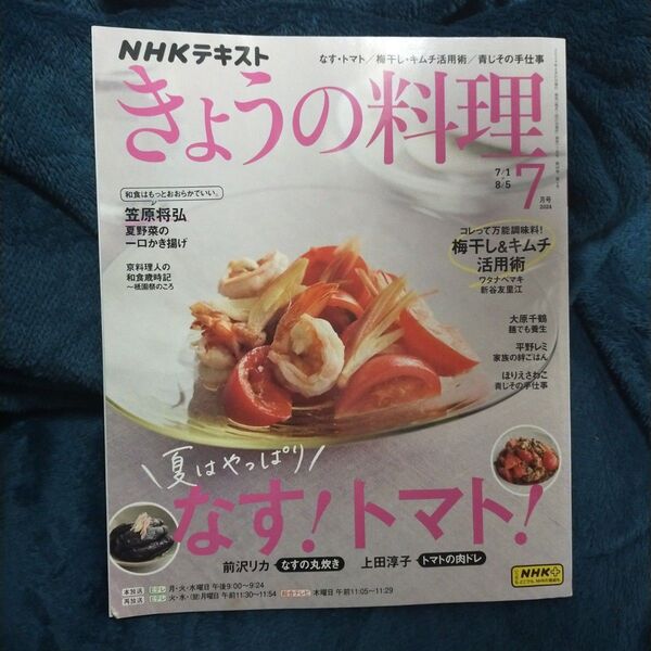 NHK きょうの料理 2024年7月号 (NHK出版)
