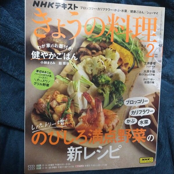 NHK きょうの料理 2025年2月号 (NHK出版)