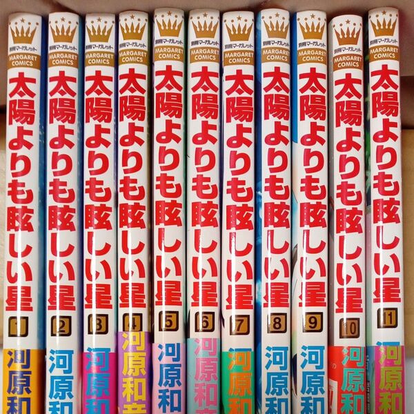 即購入不可■太陽よりも眩しい星 1~11巻 (マーガレットコミックス) 河原和音/著 すべて初版 アニメ化