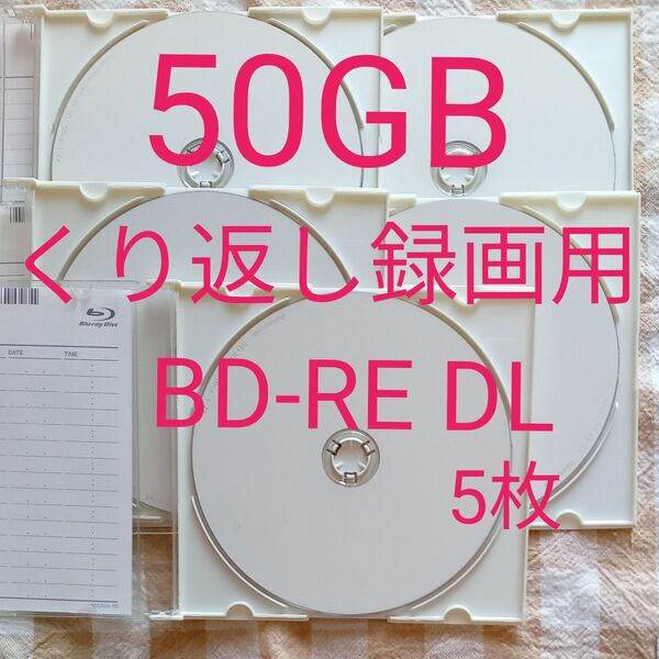 中古■50GB くり返し録画用BD-RE DL LM-BE50P10 Panasonic パナソニック ブルーレイディスク 5枚