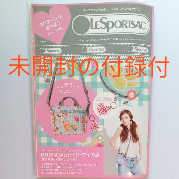 未開封★2012 spring summer style レスポートサック 付録 ショルダーバッグ&ポーチ2way チャーム