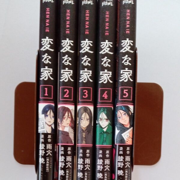 即購入不可■変な家 1~5巻 (comic HOWL) 雨穴 綾野暁 映画化 ホラー 不動産ミステリー 2巻以降は初版