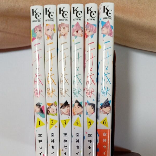 二十と成獣 1~6巻 (講談社コミックス別冊フレンド) 空神セイ/著ブランド